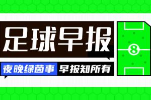 开云体育app下载-早报：拉什福德圆梦巴萨 利物浦官宣埃基蒂克